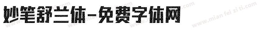 妙笔舒兰体字体转换