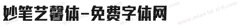 妙笔艺馨体字体转换