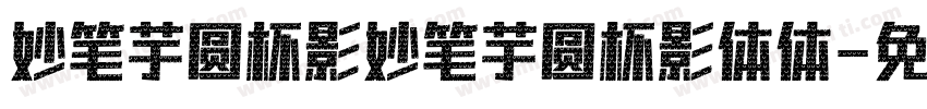 妙笔芋圆杯影妙笔芋圆杯影体体字体转换