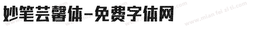 妙笔芸馨体字体转换