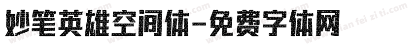 妙笔英雄空间体字体转换