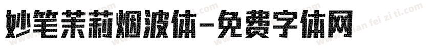 妙笔茉莉烟波体字体转换