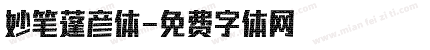 妙笔蓬彦体字体转换