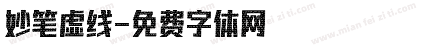 妙笔虚线字体转换