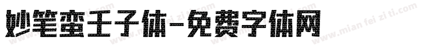 妙笔蛮壬子体字体转换
