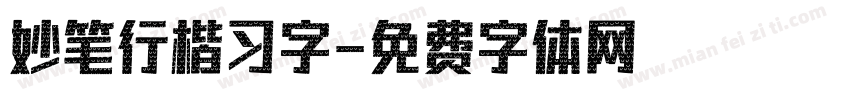 妙笔行楷习字字体转换