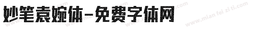 妙笔袁婉体字体转换