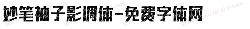 妙笔袖子影调体字体转换