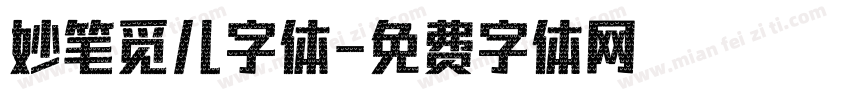妙笔觅儿字体字体转换