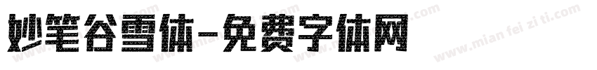 妙笔谷雪体字体转换