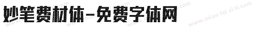 妙笔费材体字体转换