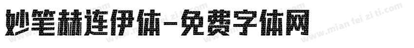 妙笔赫连伊体字体转换