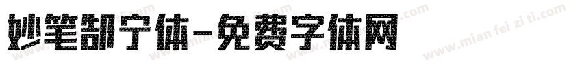 妙笔郜宁体字体转换