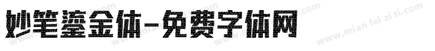 妙笔鎏金体字体转换
