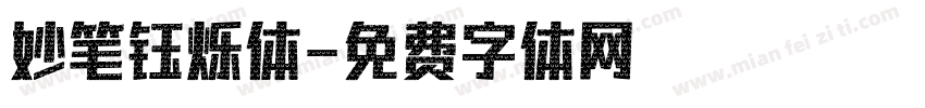 妙笔钰烁体字体转换