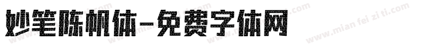 妙笔陈帆体字体转换