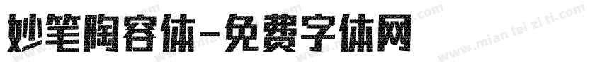 妙笔陶容体字体转换