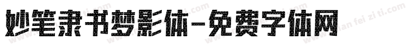 妙笔隶书梦影体字体转换