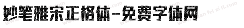 妙笔雅宋正格体字体转换