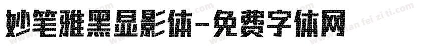 妙笔雅黑显影体字体转换