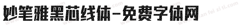 妙笔雅黑芯线体字体转换