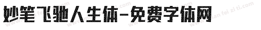 妙笔飞驰人生体字体转换