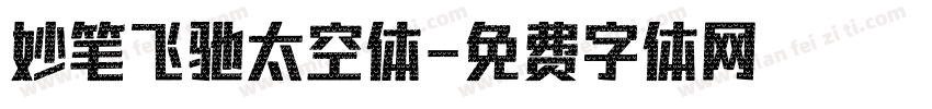 妙笔飞驰太空体字体转换
