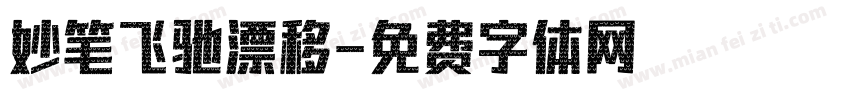 妙笔飞驰漂移字体转换