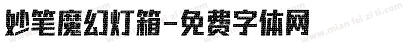 妙笔魔幻灯箱字体转换