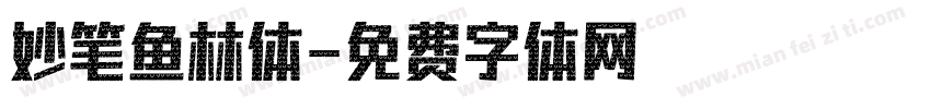 妙笔鱼林体字体转换