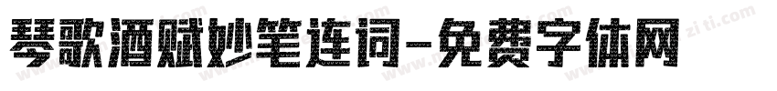 琴歌酒赋妙笔连词字体转换