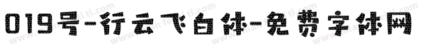 019号-行云飞白体字体转换