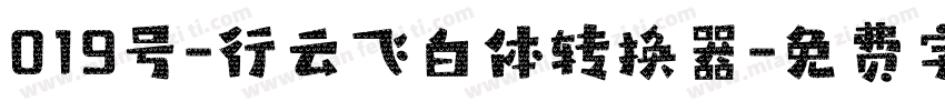 019号-行云飞白体转换器字体转换