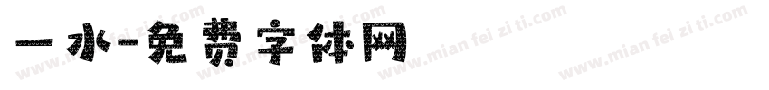 一水字体转换