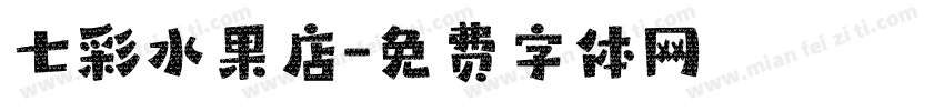 七彩水果店字体转换