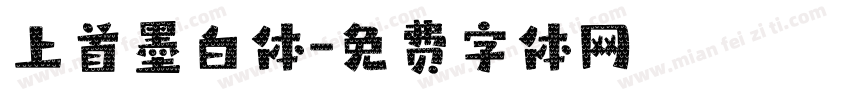上首墨白体字体转换