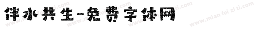 伴水共生字体转换
