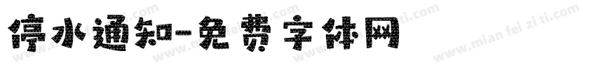 停水通知字体转换