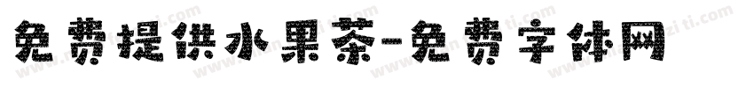 免费提供水果茶字体转换