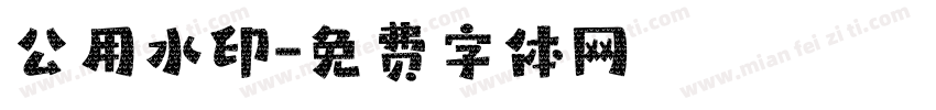 公用水印字体转换