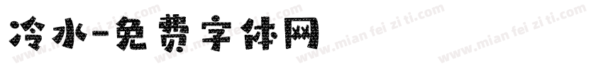冷水字体转换