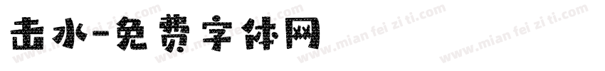 击水字体转换