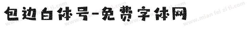 包边白体号字体转换