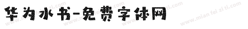 华为水书字体转换