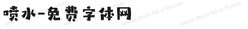 喷水字体转换