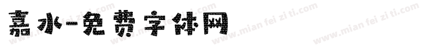 嘉水字体转换