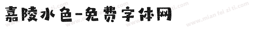 嘉陵水色字体转换