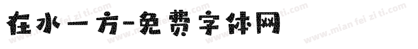 在水一方字体转换