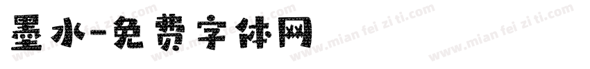 墨水字体转换