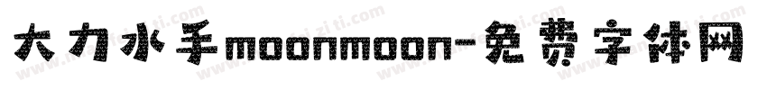 大力水手moonmoon字体转换